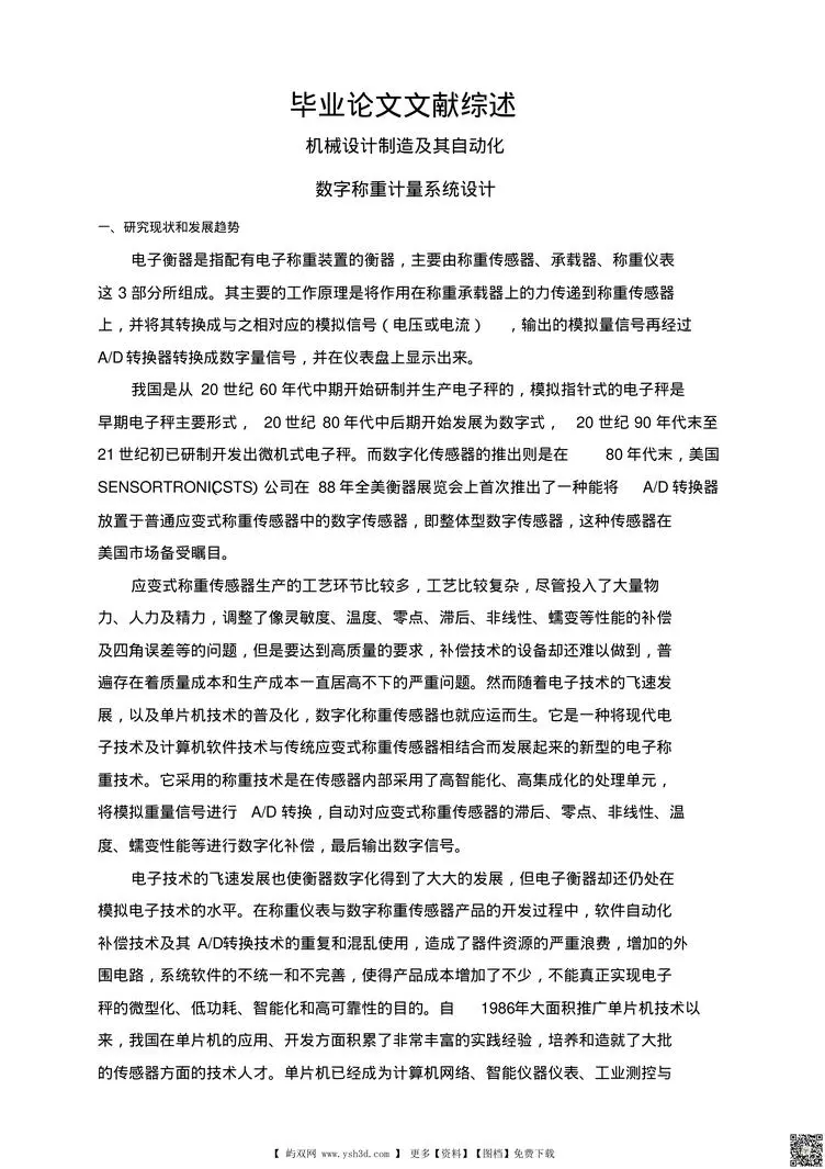 数字称重计量系统设计