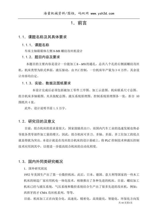 车床主轴箱箱体左侧8-M8螺纹攻丝机设计