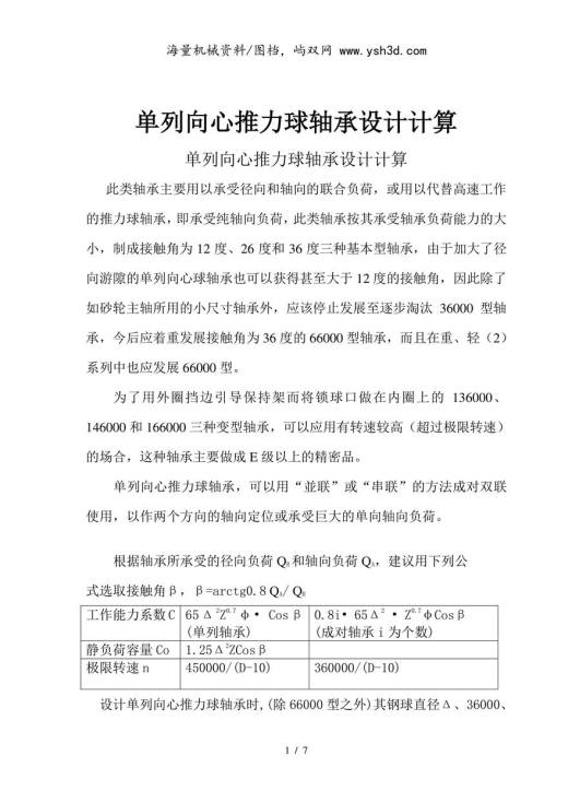 单列向心推力球轴承设计方案计算