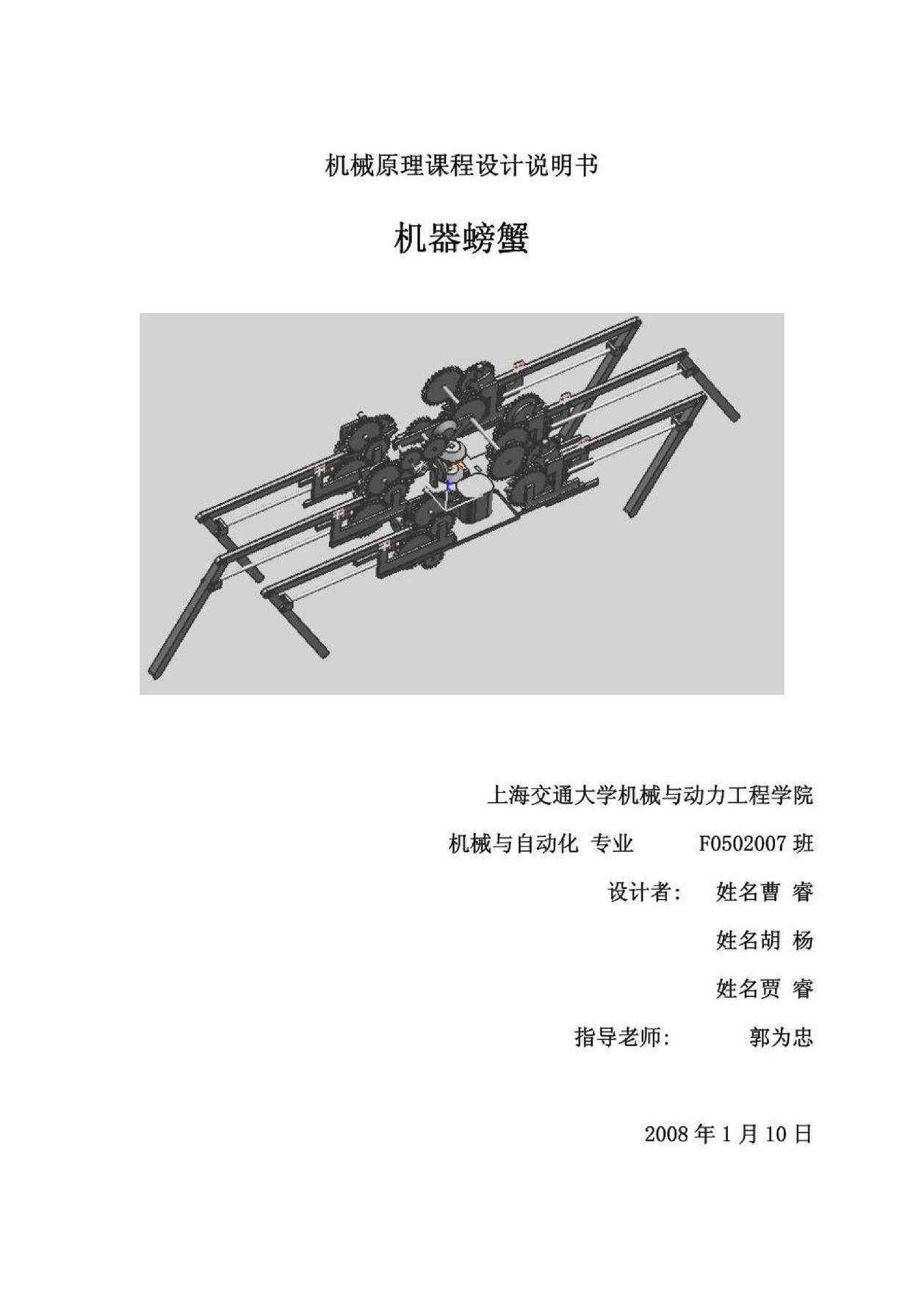 机械螃蟹-机械原理课程设计说明书