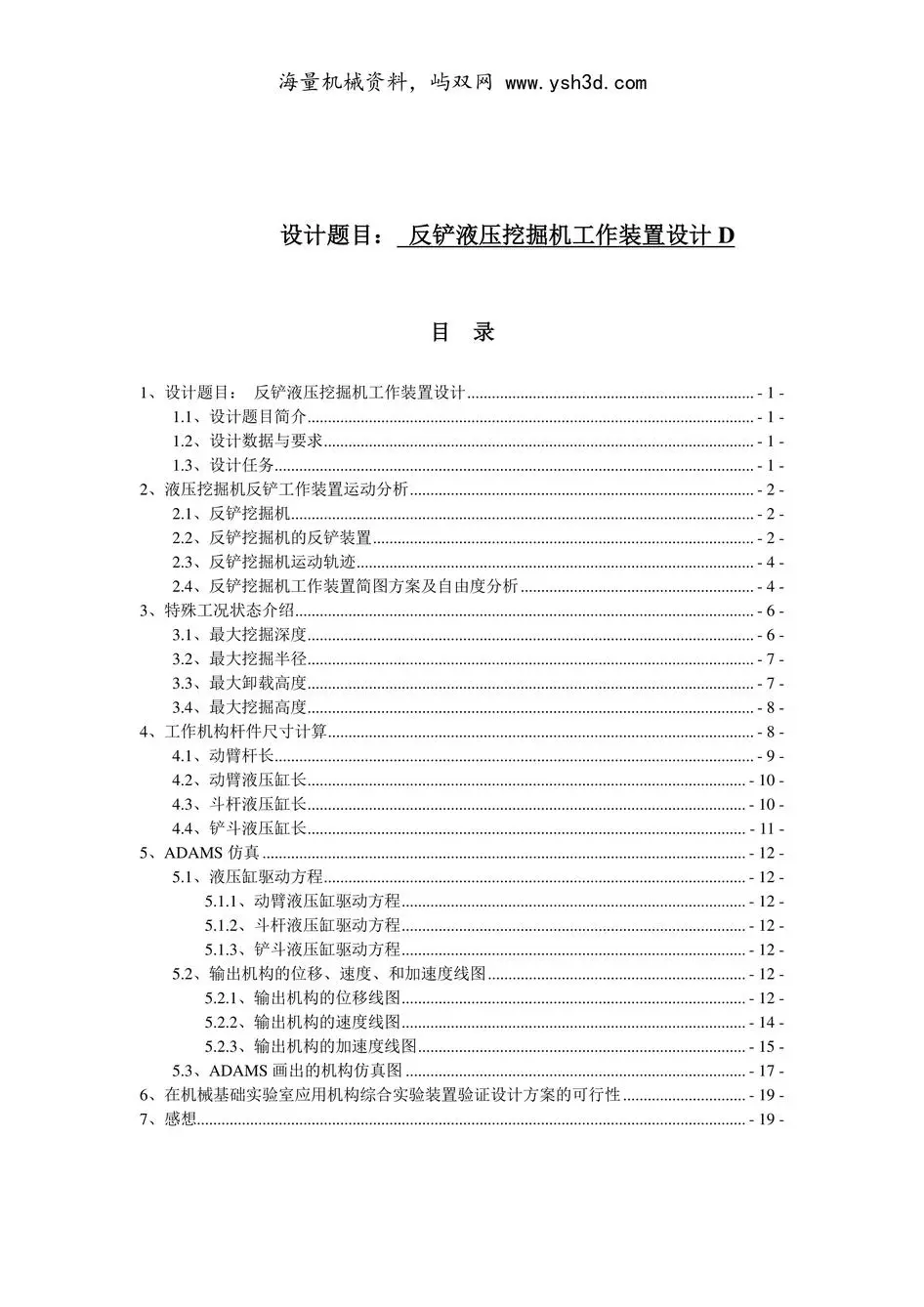 机械原理课程设计液压反铲挖掘机工作装置