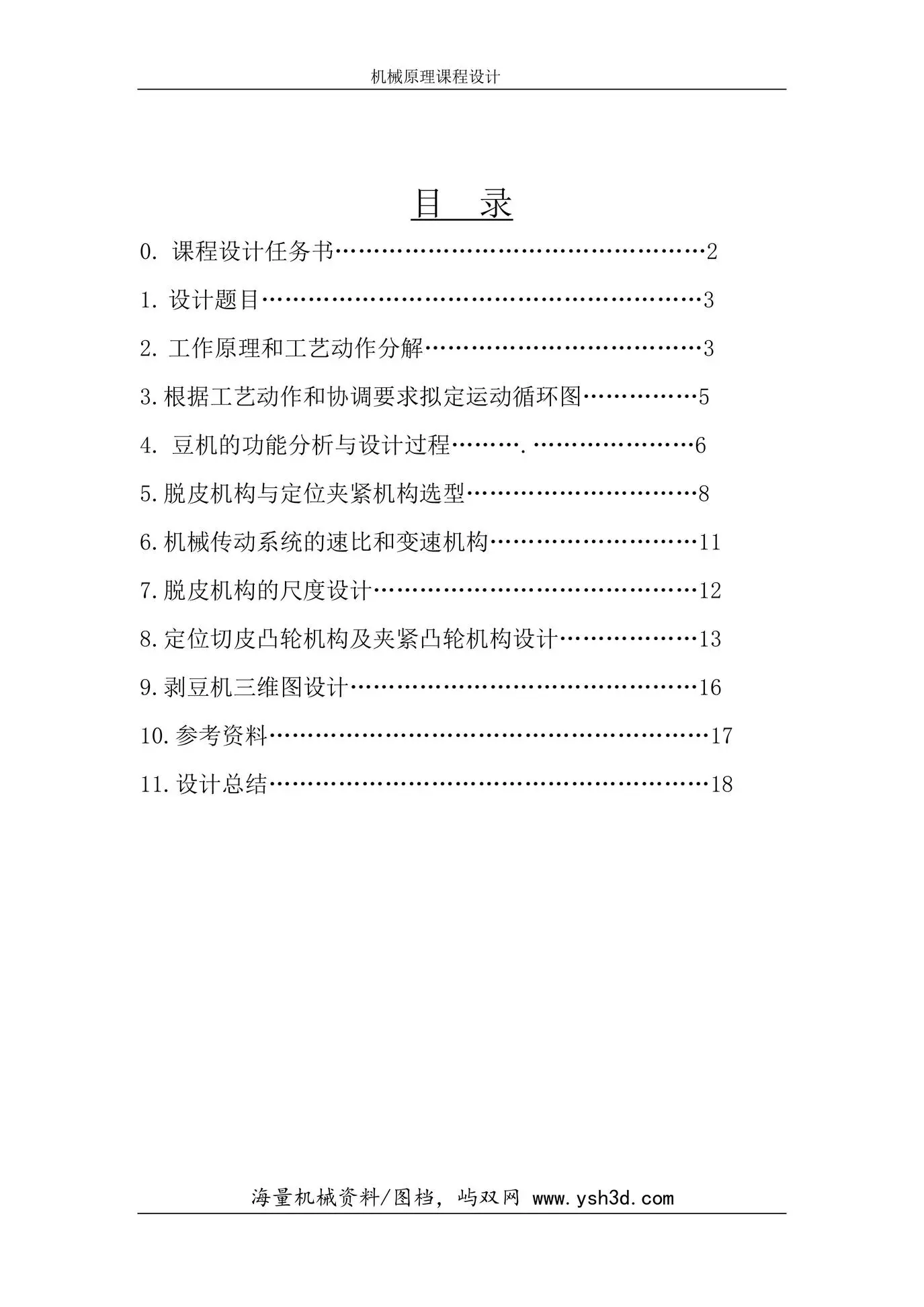 模板剥豆机机构脱皮机构设计