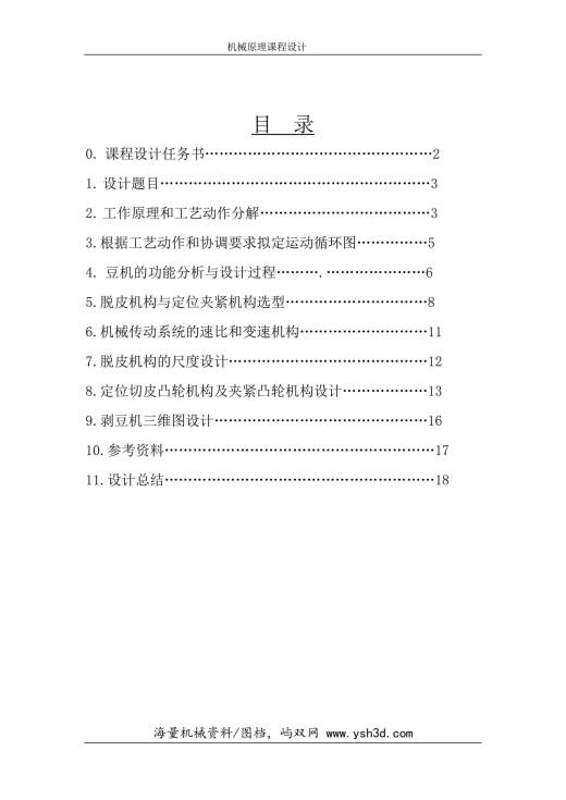 模板剥豆机机构脱皮机构设计