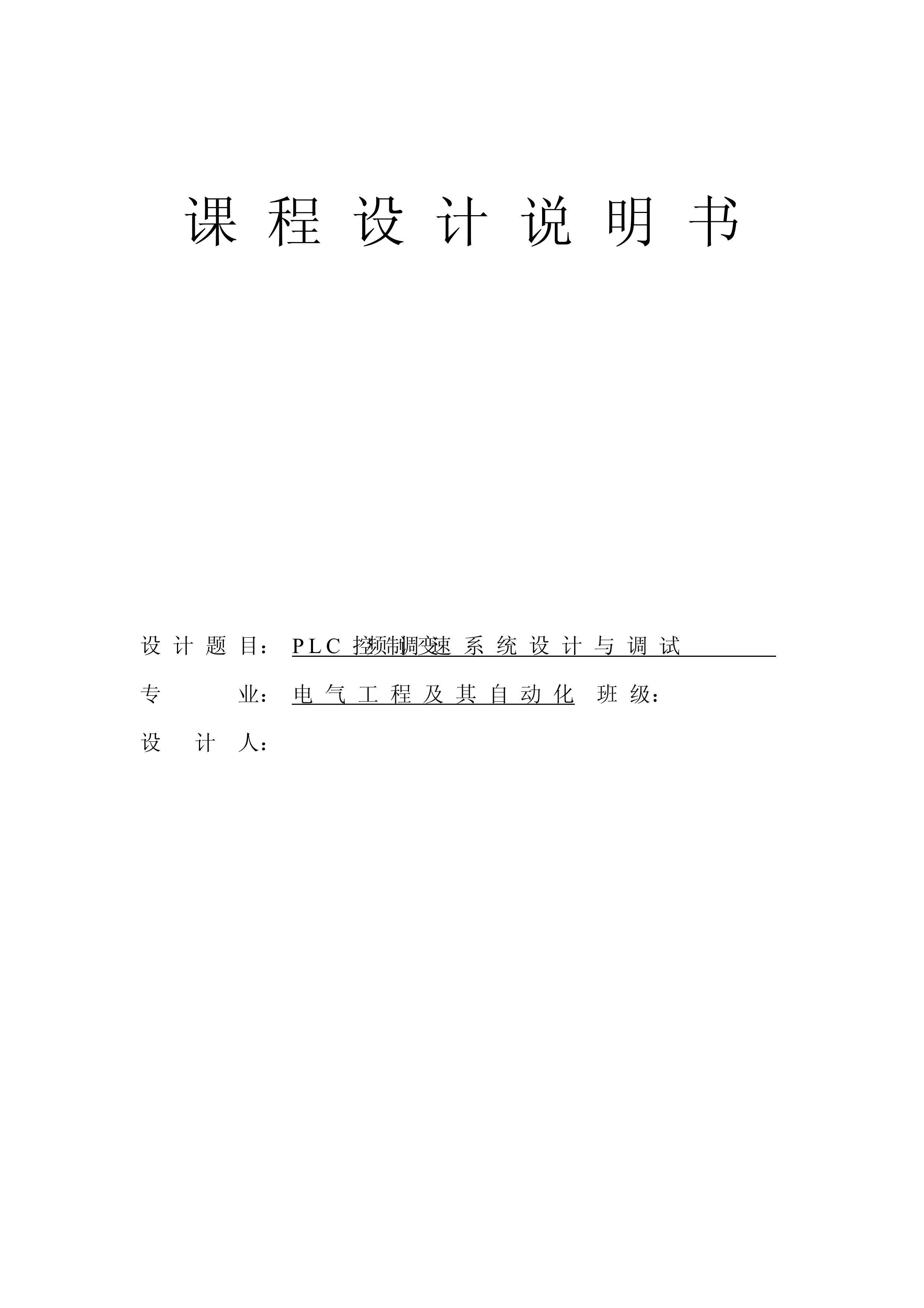 课程设计报告-PLC控制变频器调速系统设计与调试