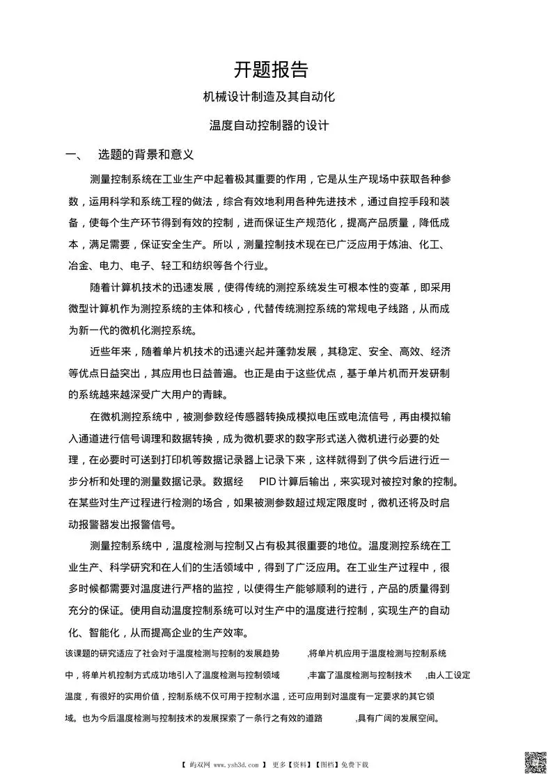 温度自动控制器的设计