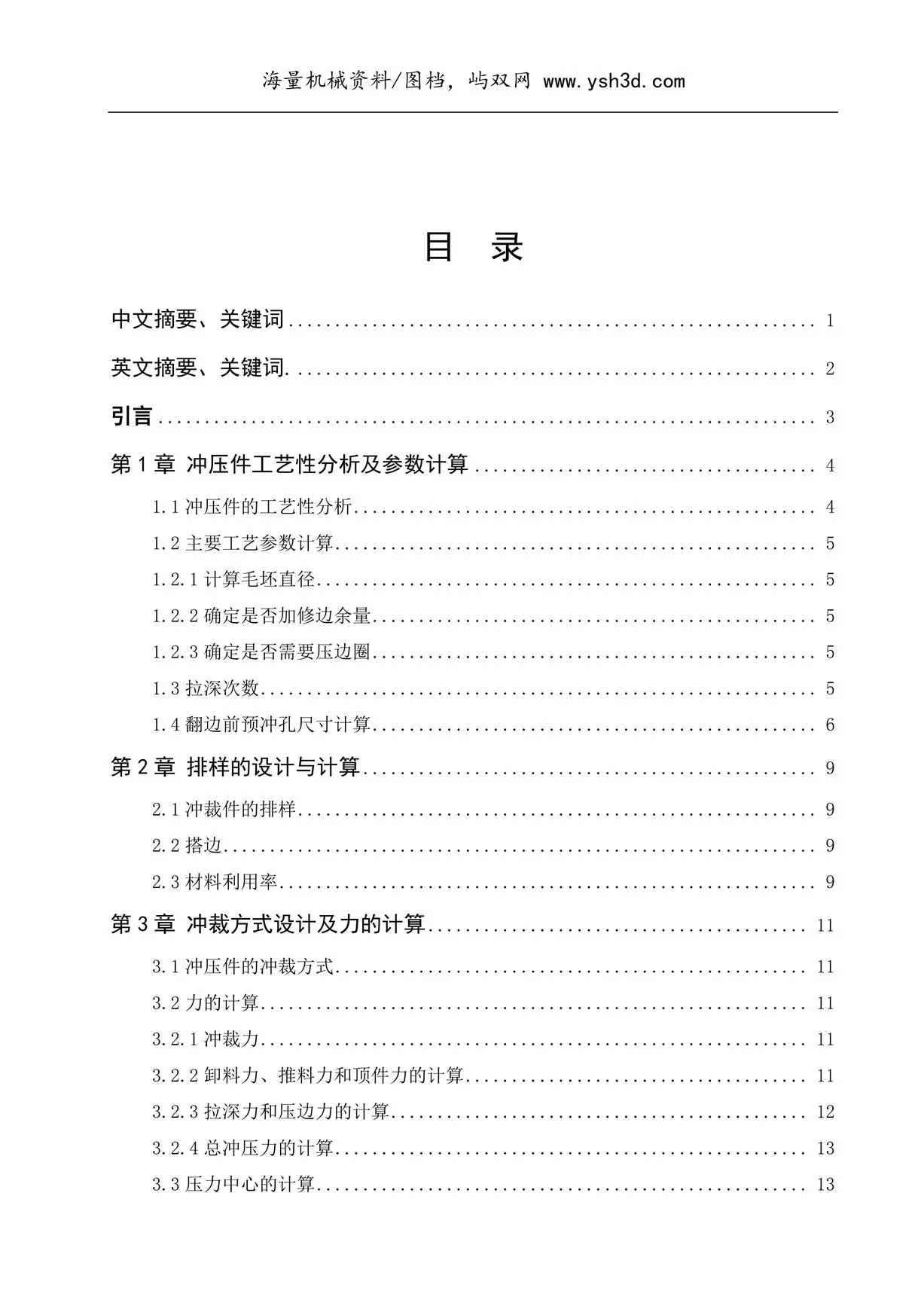 毕业设计说明书--轴盖冲压模具设计