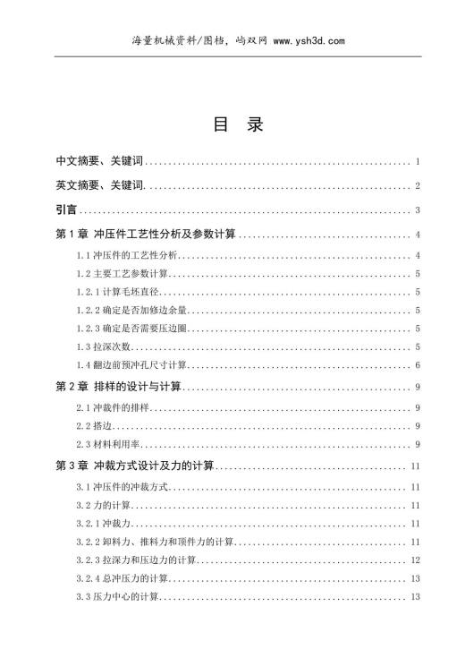 毕业设计说明书--轴盖冲压模具设计