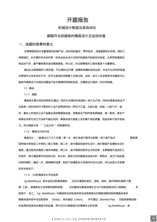 脚踏开关前踏板的模具设计及运动仿真