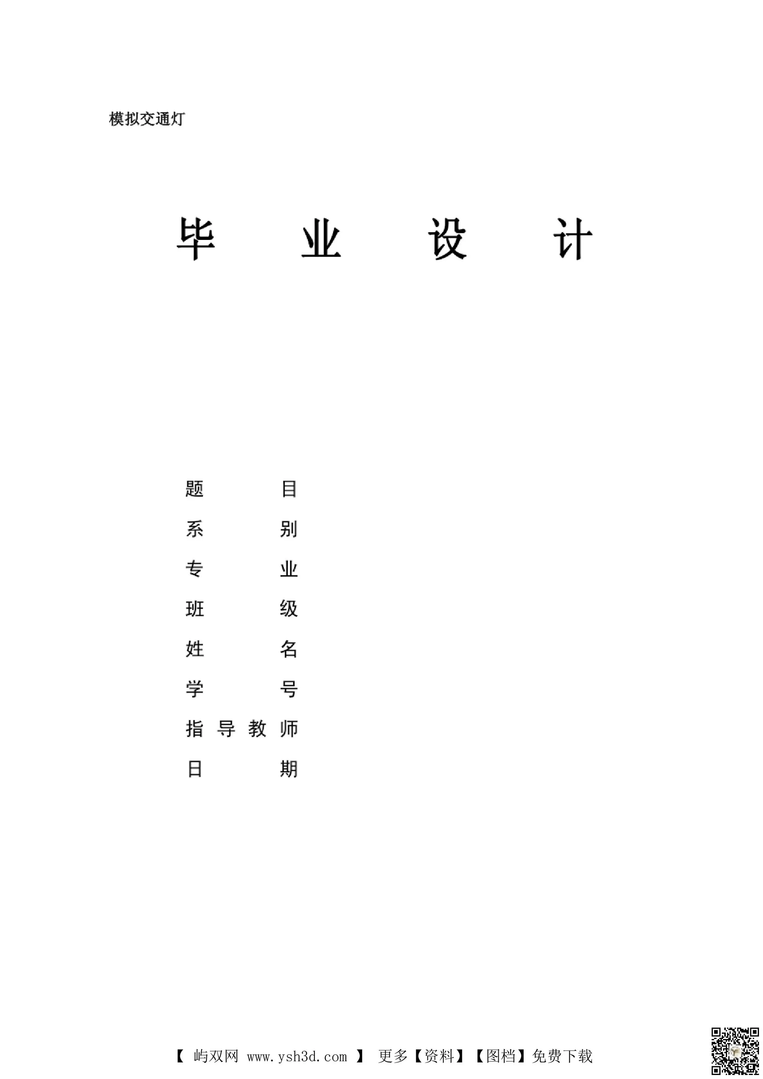 毕业设计-模拟交通灯