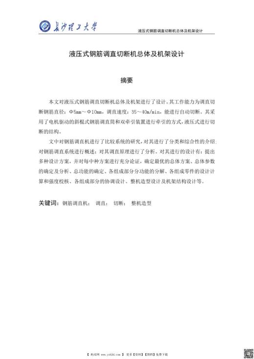 液压式钢筋调直切断机毕业设计说明书