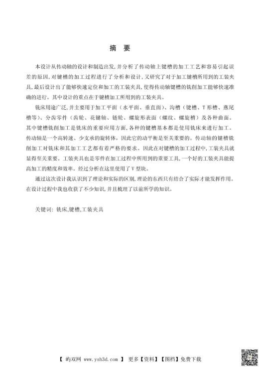 传动轴上键槽的加工工艺