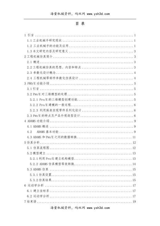 基于ADAMS的四自由度机械手运动学仿真