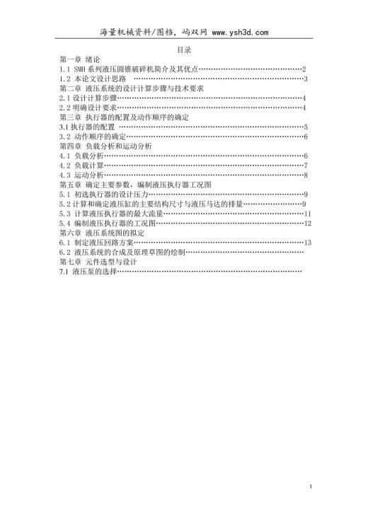 液压圆锥破碎机机械毕业设计