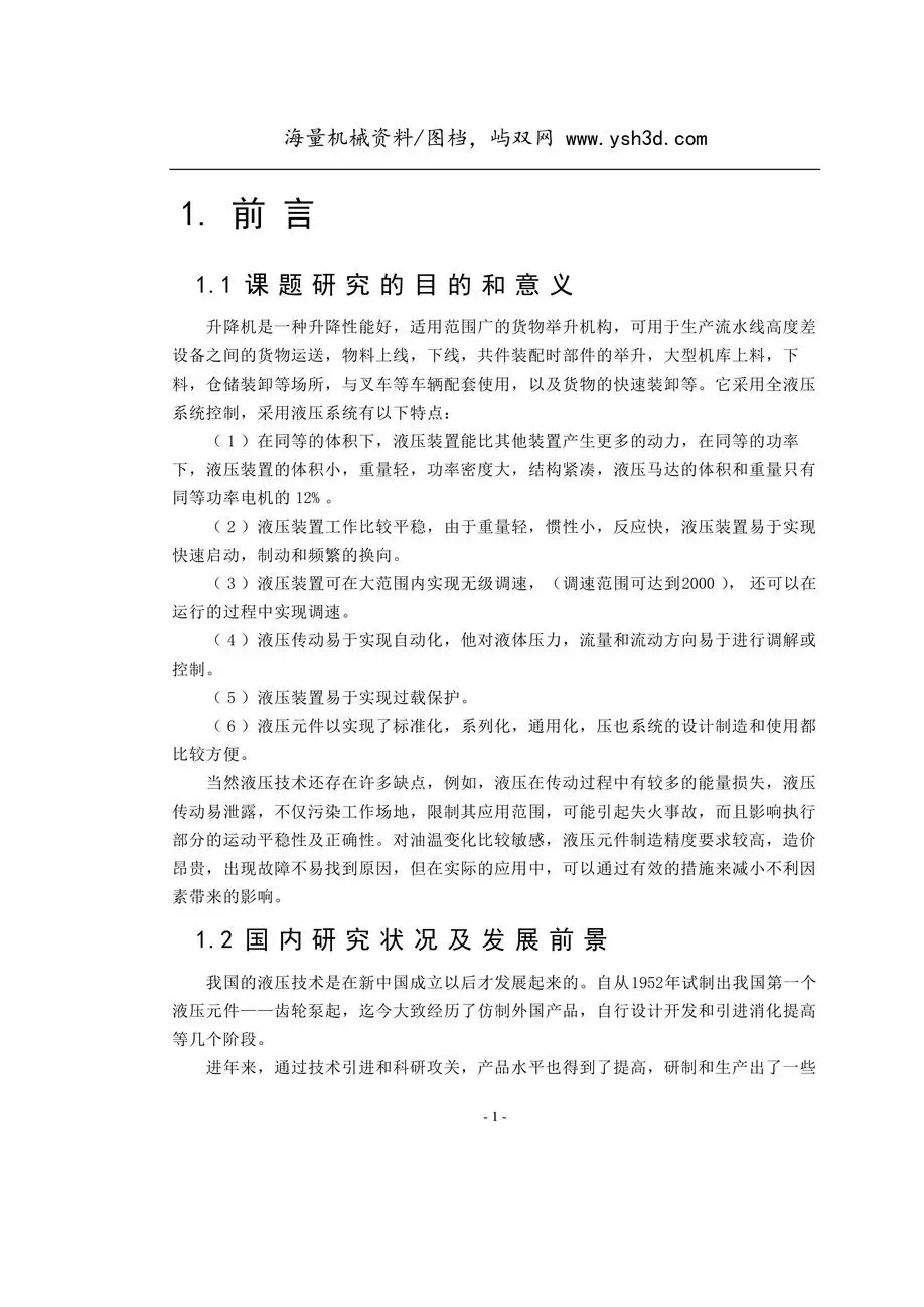剪叉式液压升降机设计