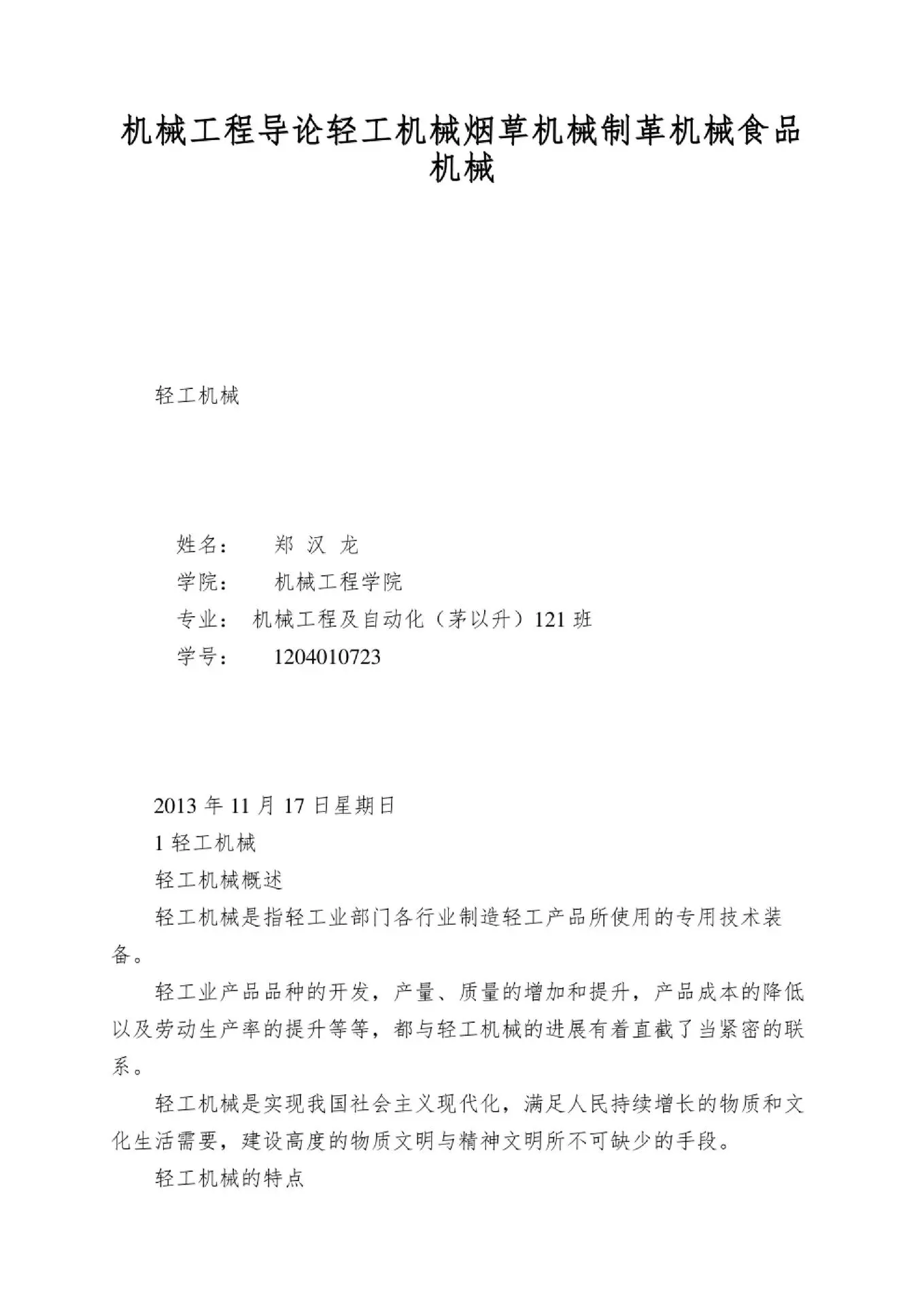 机械工程导论轻工机械烟草机械制革机械食品机械