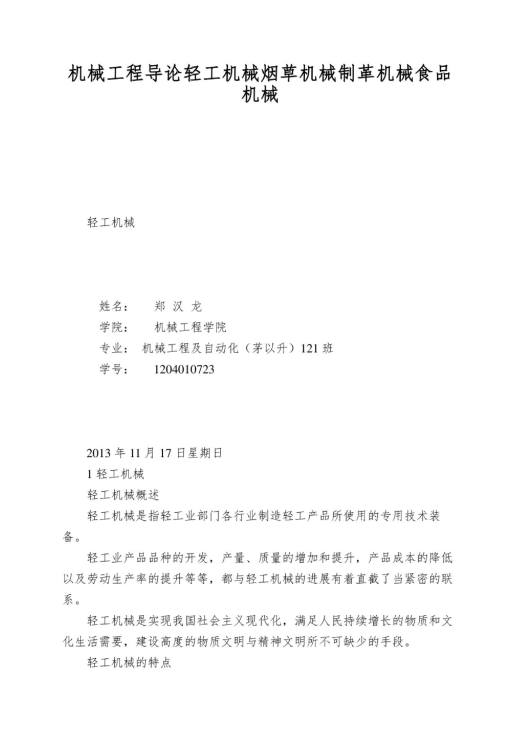机械工程导论轻工机械烟草机械制革机械食品机械