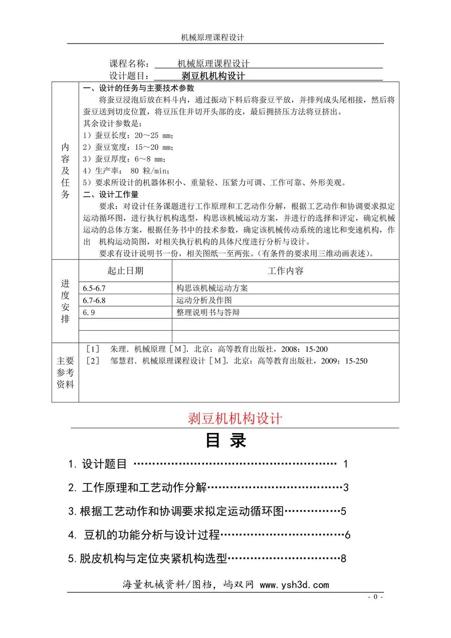 剥豆机构设计(示例)