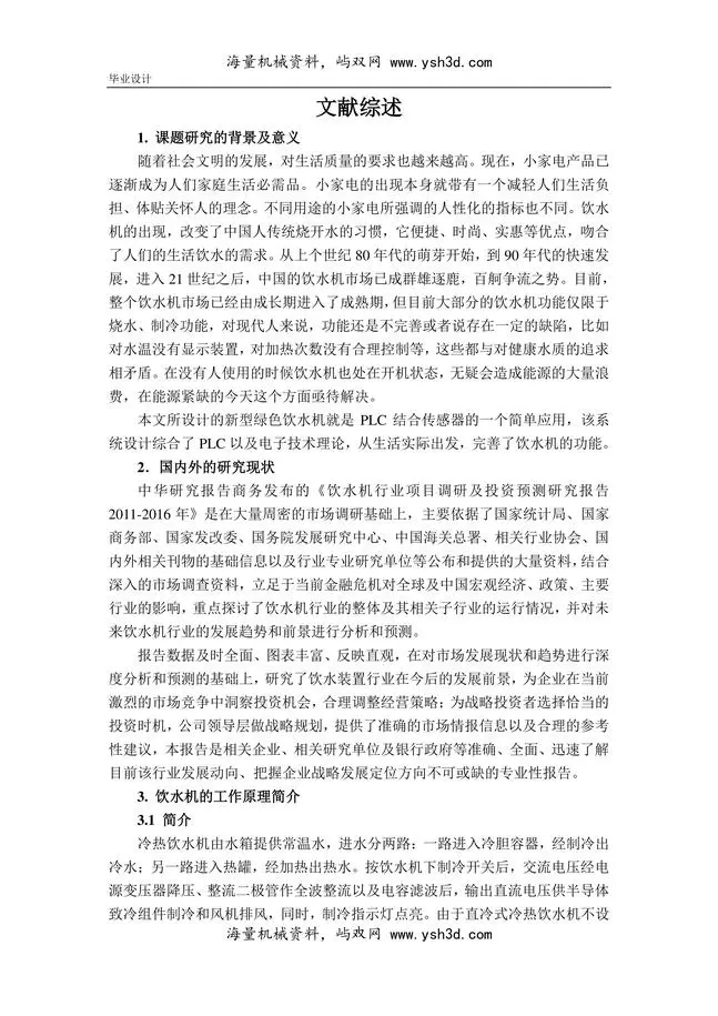 饮水机文献综述(参考)