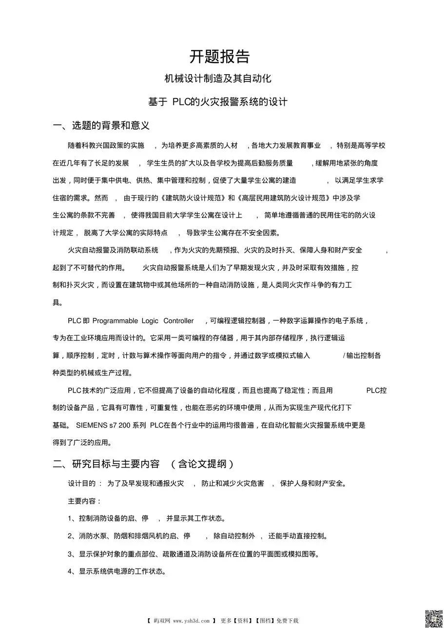 基于PLC的火灾报警系统的设计