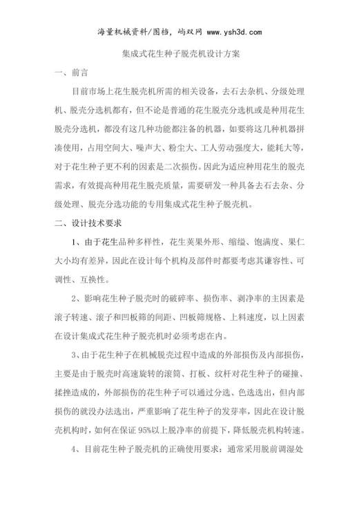 集成式花生种子脱壳机设计方案