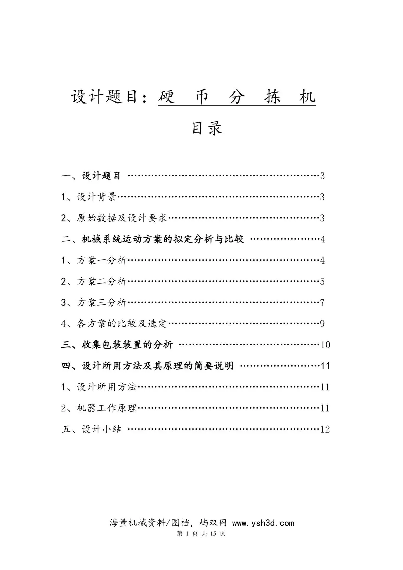 机械原理硬币分离金课程设计说明书