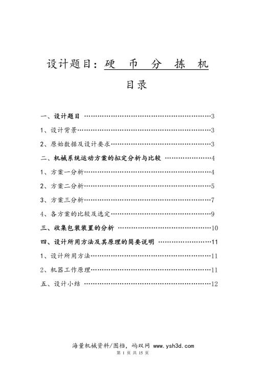 机械原理硬币分离金课程设计说明书