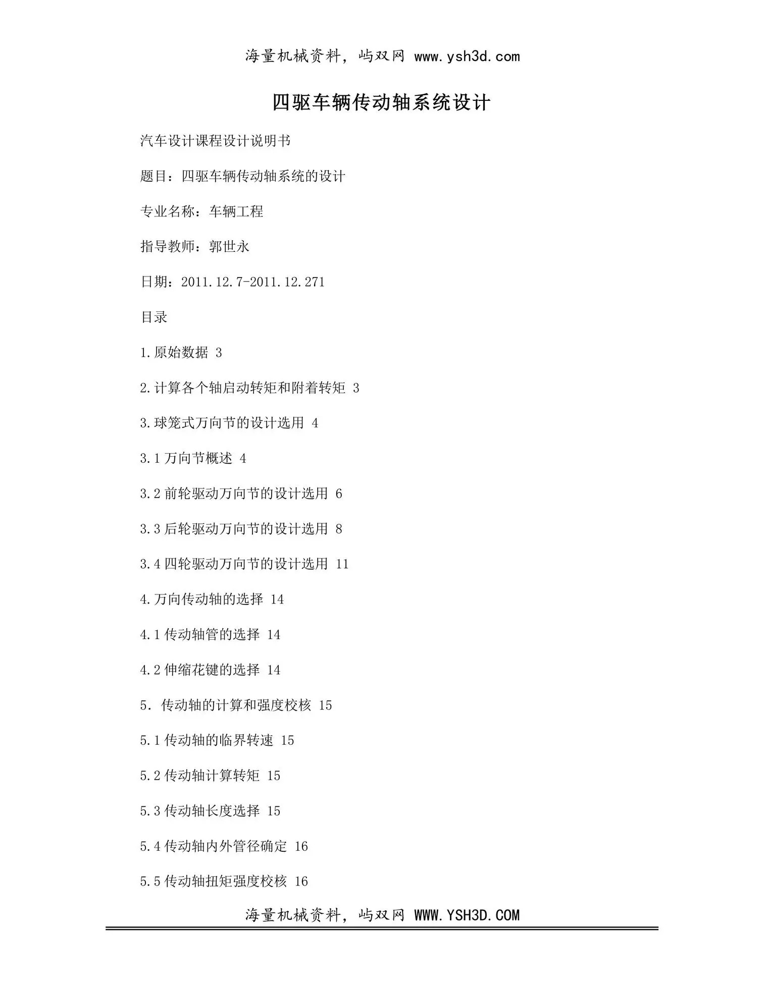 四驱车辆传动轴系统设计