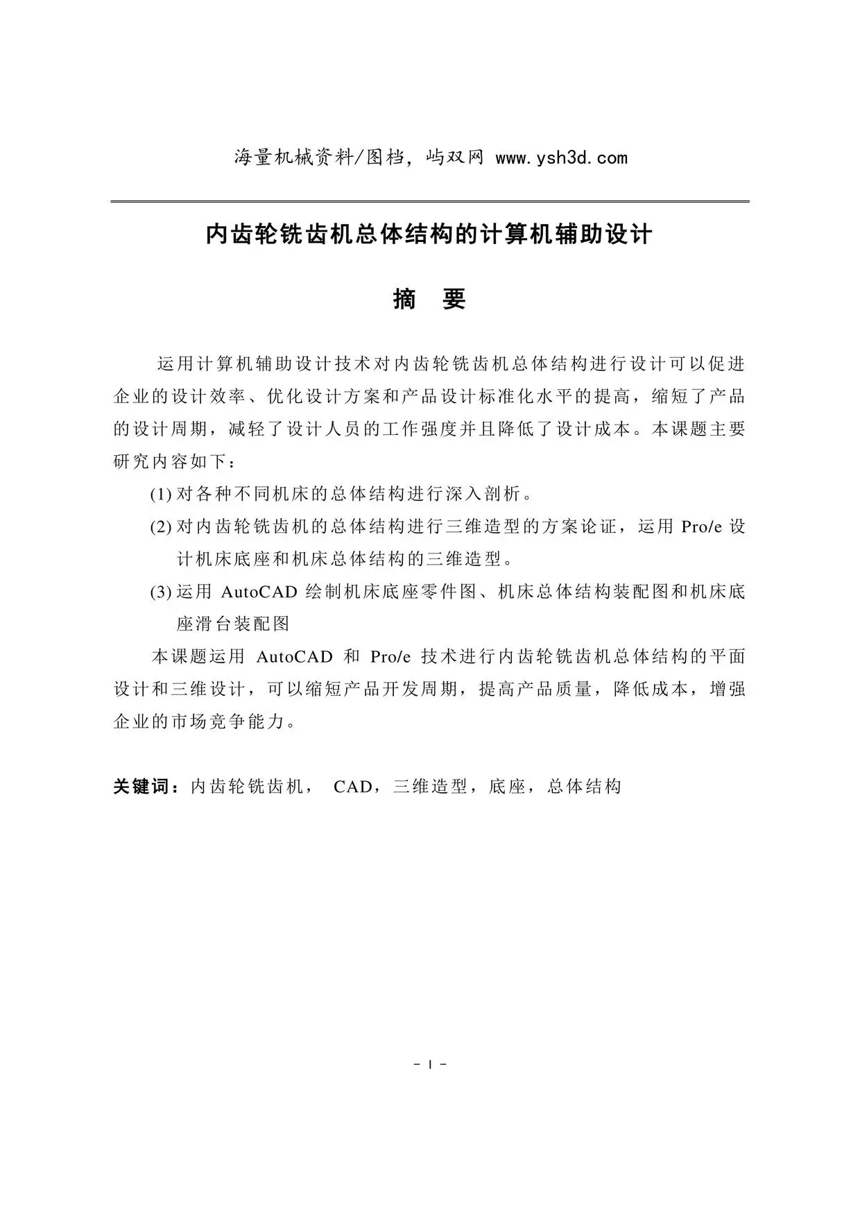 内齿轮铣齿机总体结构的计算机辅助设计毕业论文