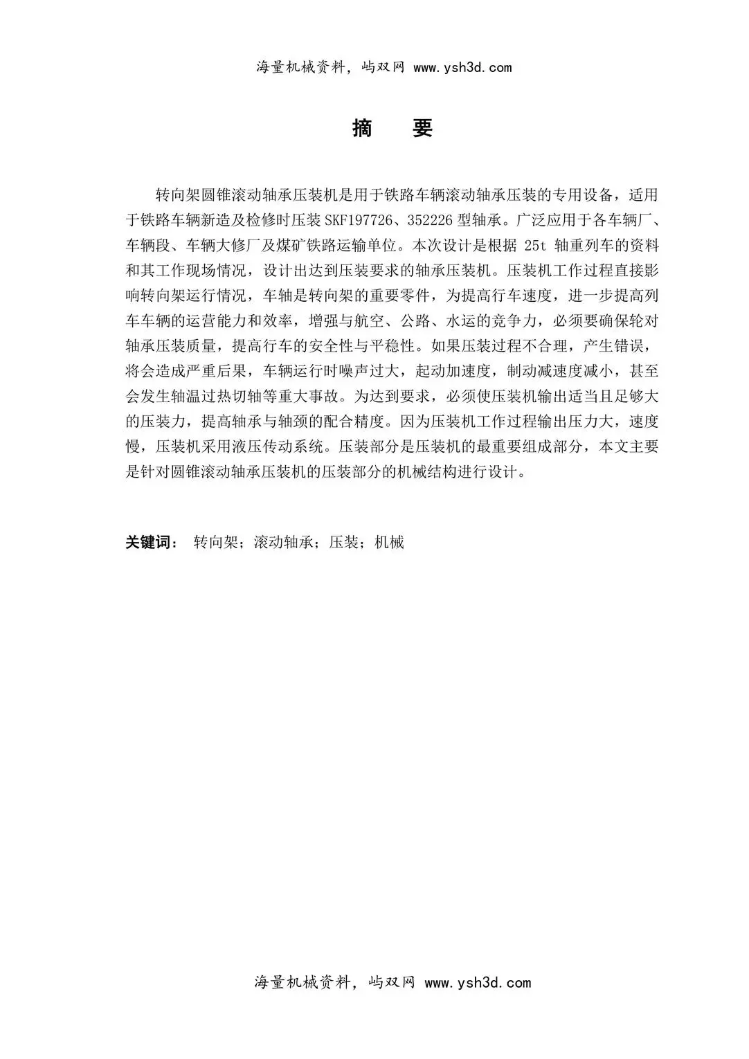 压装机压装部分设计