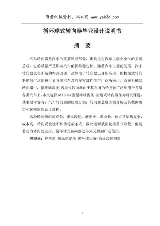 循环球式转向器毕业设计说明书