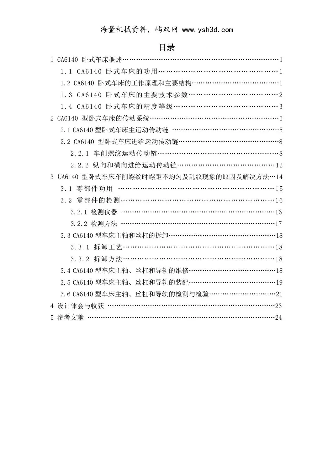 CA6140 机械类毕业设计说明书
