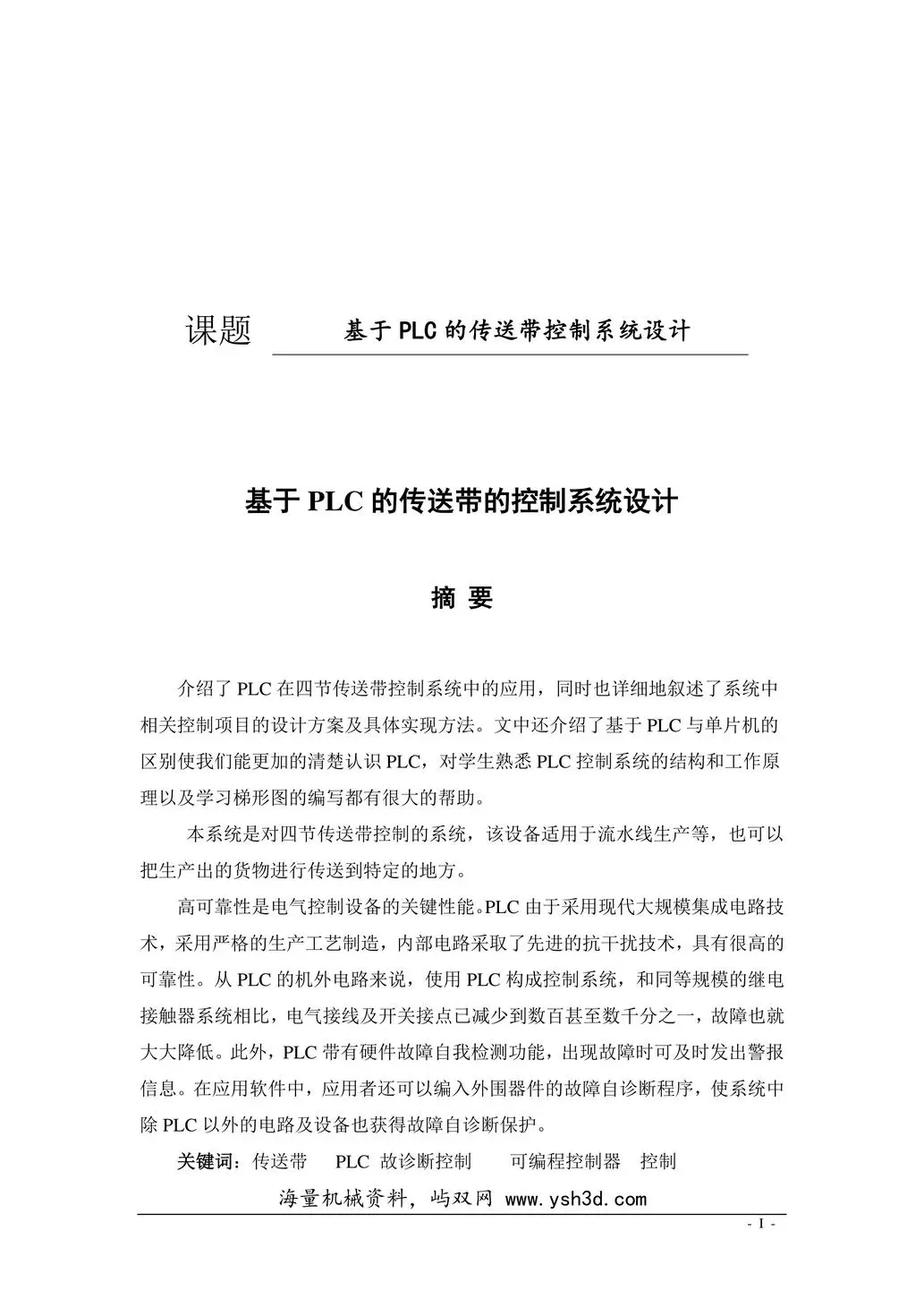 三菱plc（论文）-基于PLC的传送带的控制系统设计毕业设计