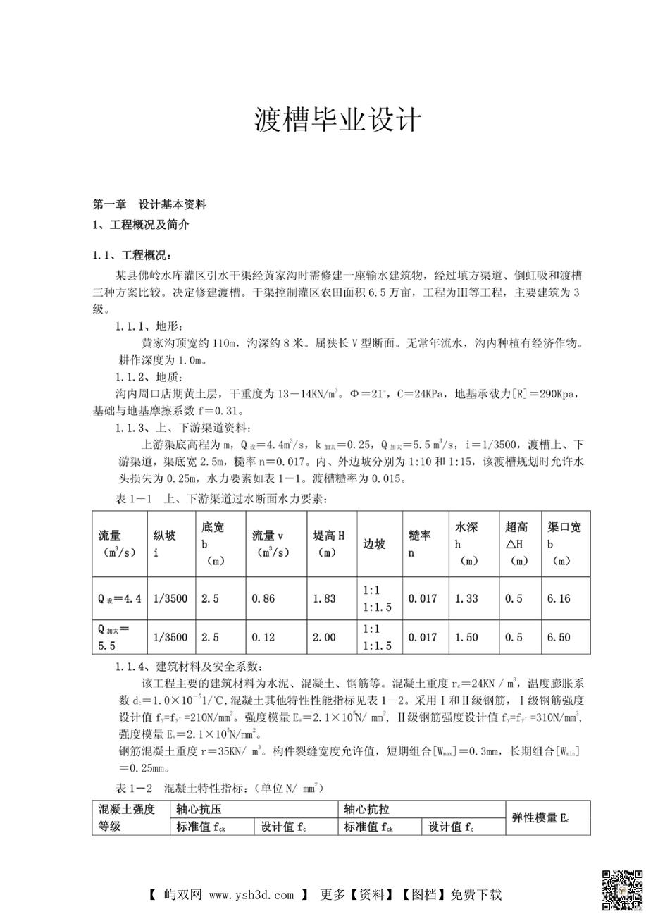 【毕业设计】渡槽毕业设计