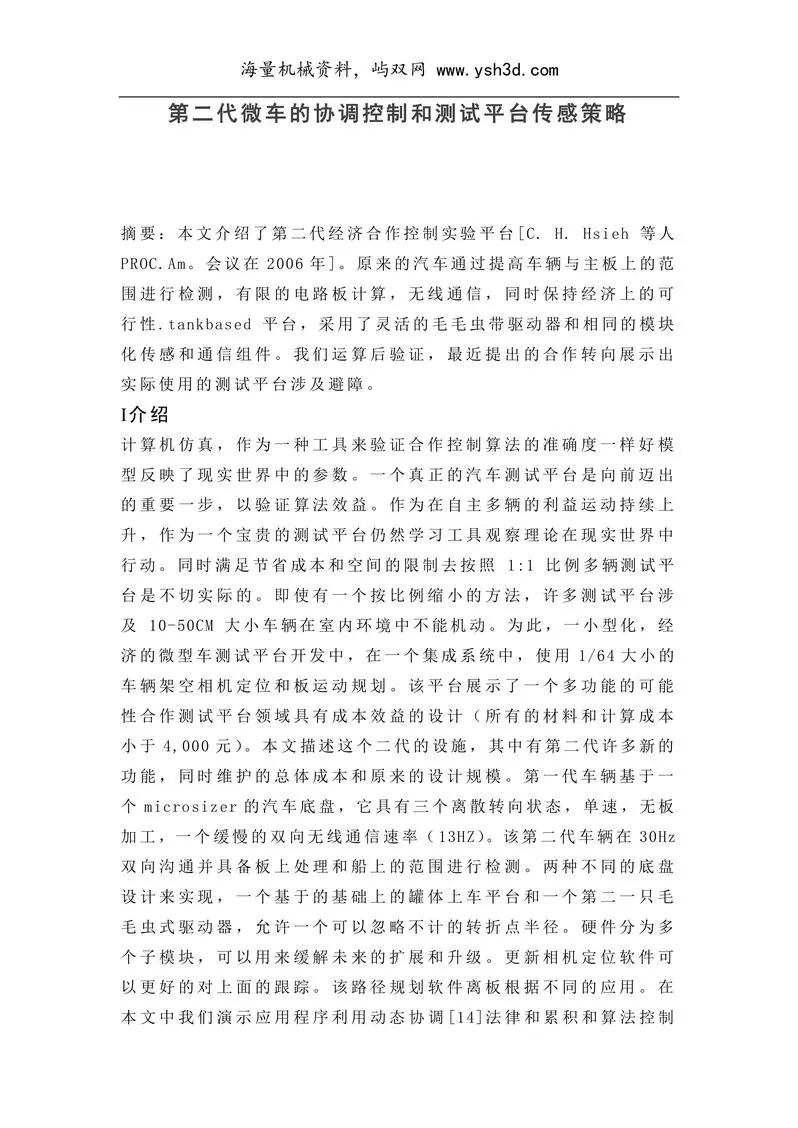 第二代微车的协调控制和测试平台传感策略（有英文原文）--中英文翻译