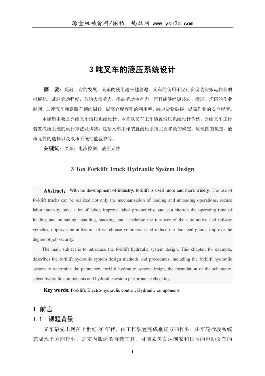 3吨叉车液压系统设计