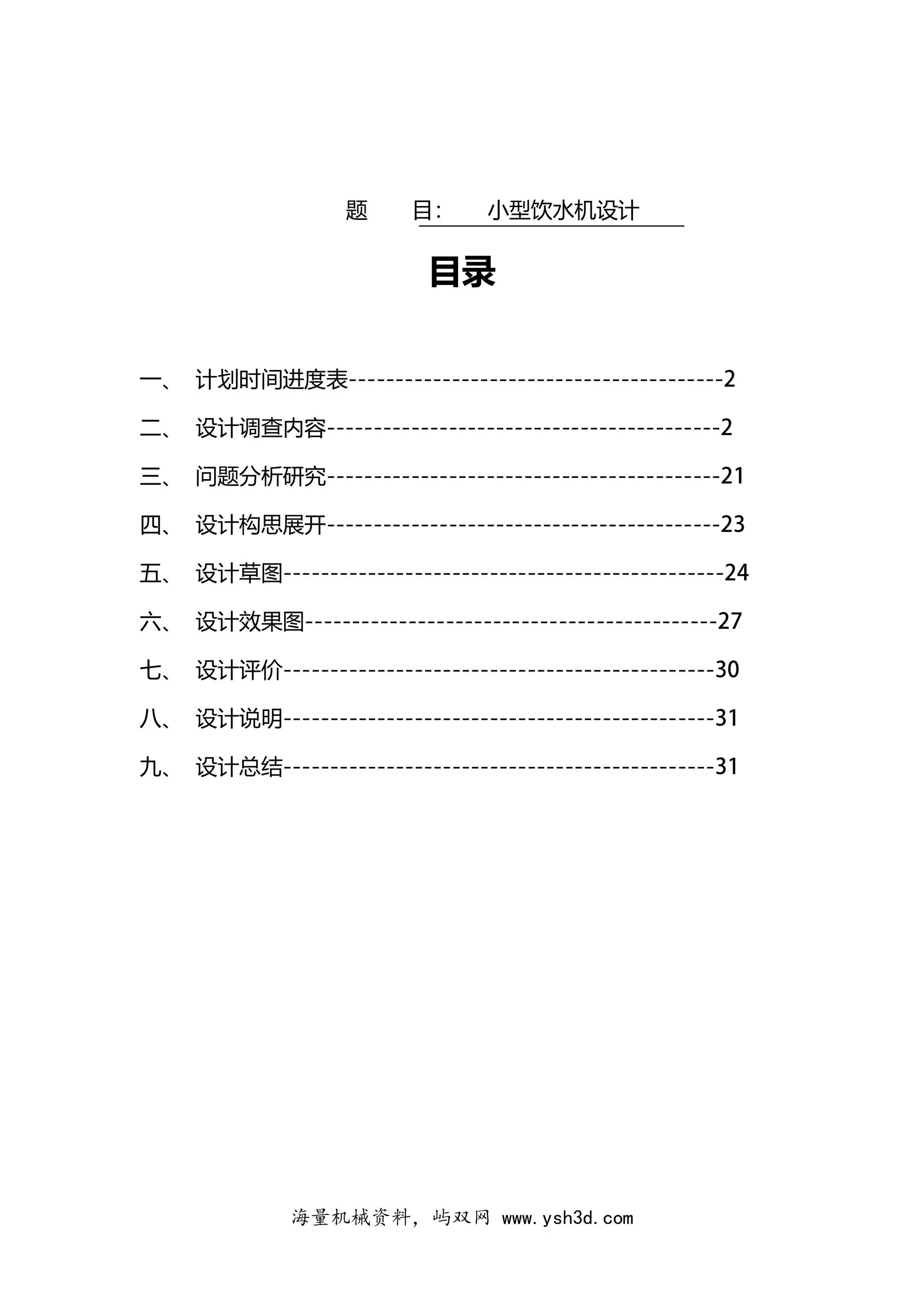 小型饮水机设计