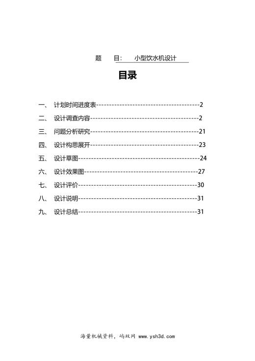 小型饮水机设计