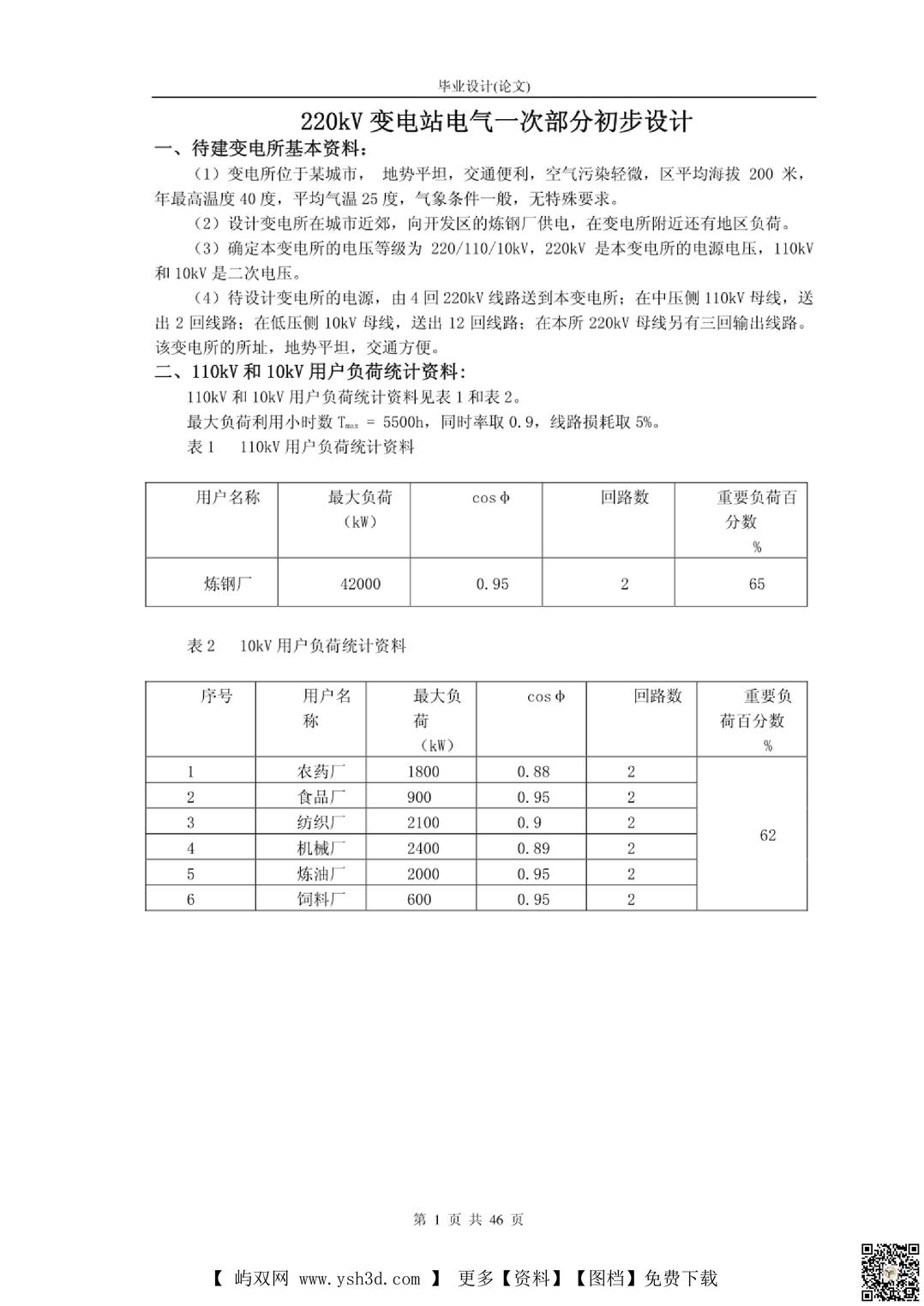 某220KV 变电站电气一次部分初步设计