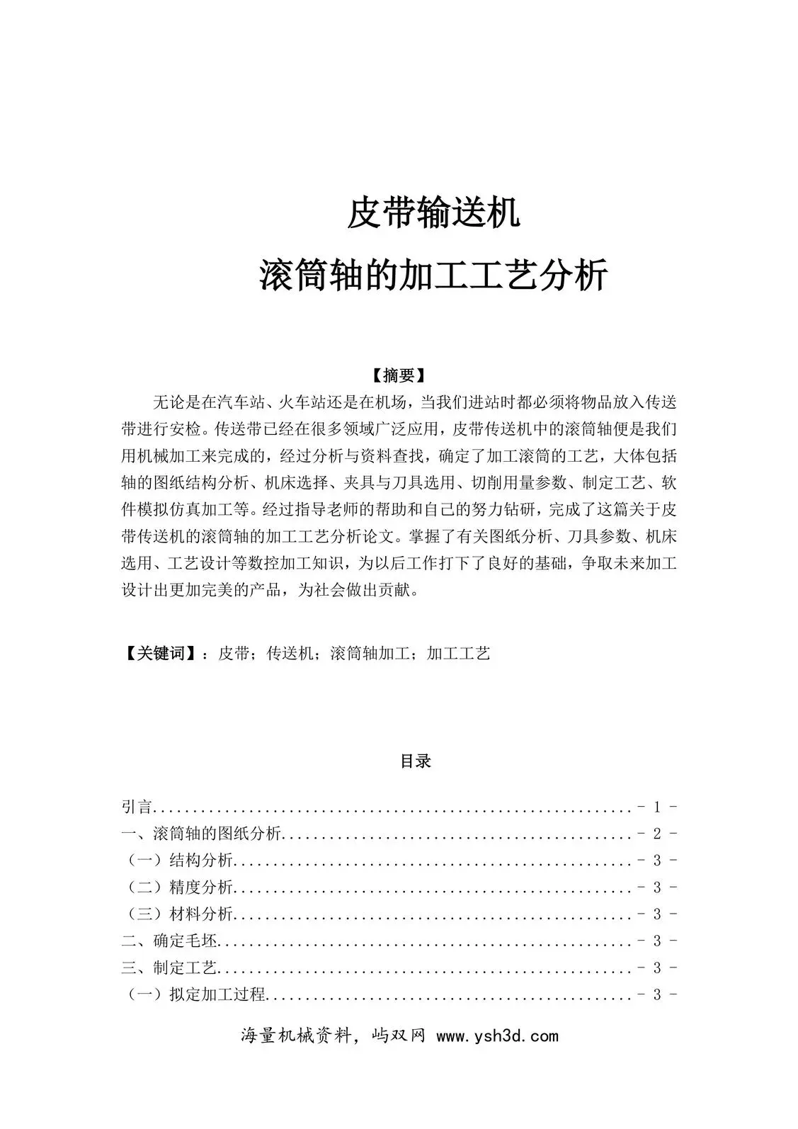 毕业设计――皮带输送机滚筒轴的加工工艺分析