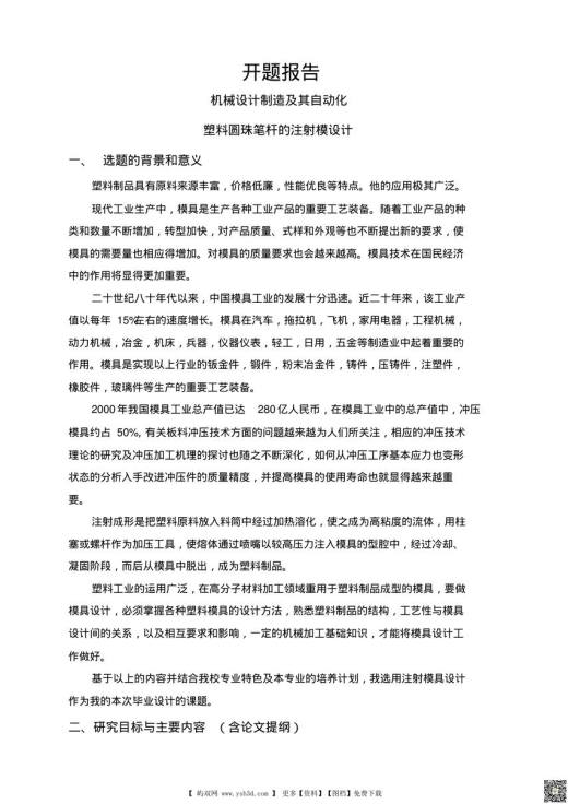 塑料圆珠笔杆的注射模设计