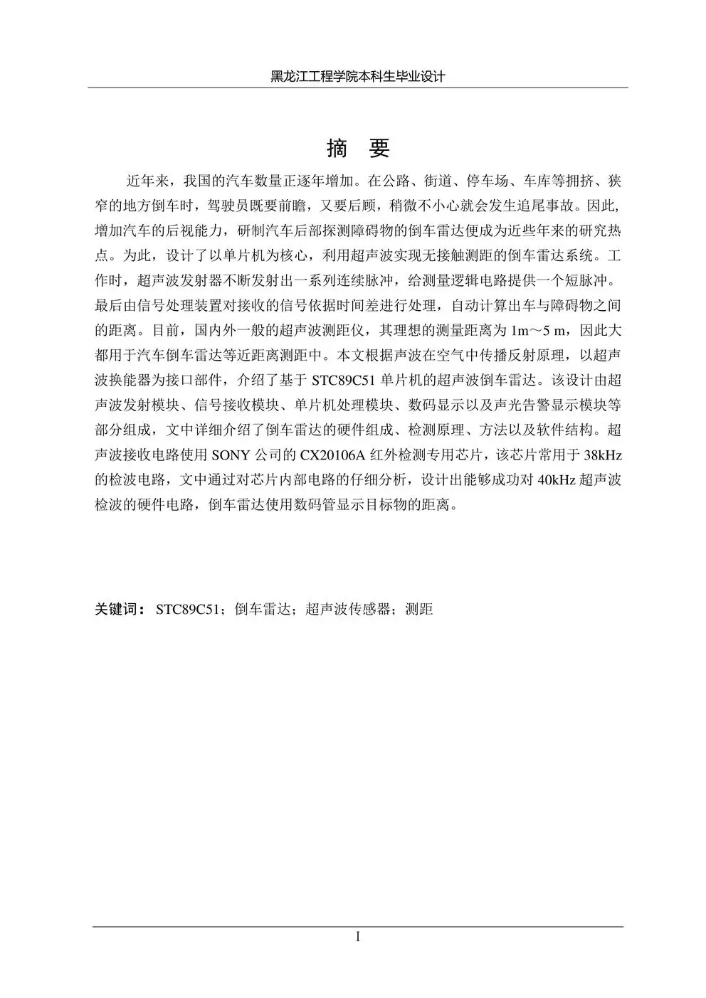 基于单片机的汽车倒车雷达设计与实现设计说明书