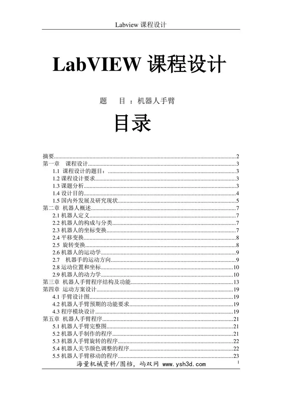 labview课程设计-机器人手臂说明书