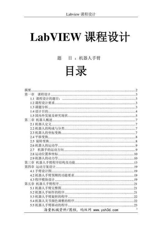 labview课程设计-机器人手臂说明书