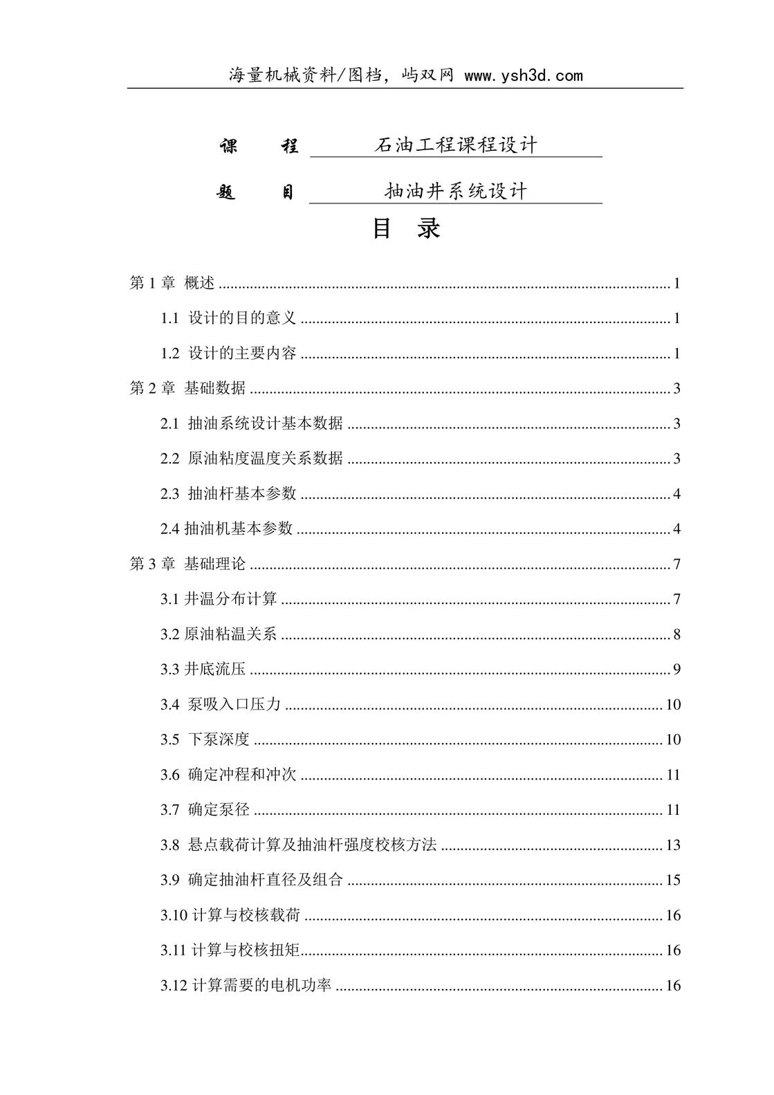 抽油杆课程设计报告 概要