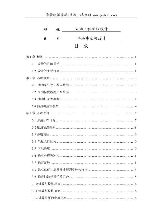 抽油杆课程设计报告 概要