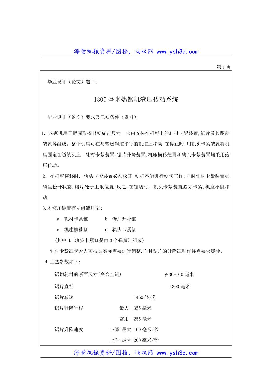 1300毫米热锯机液压传动系统任务书