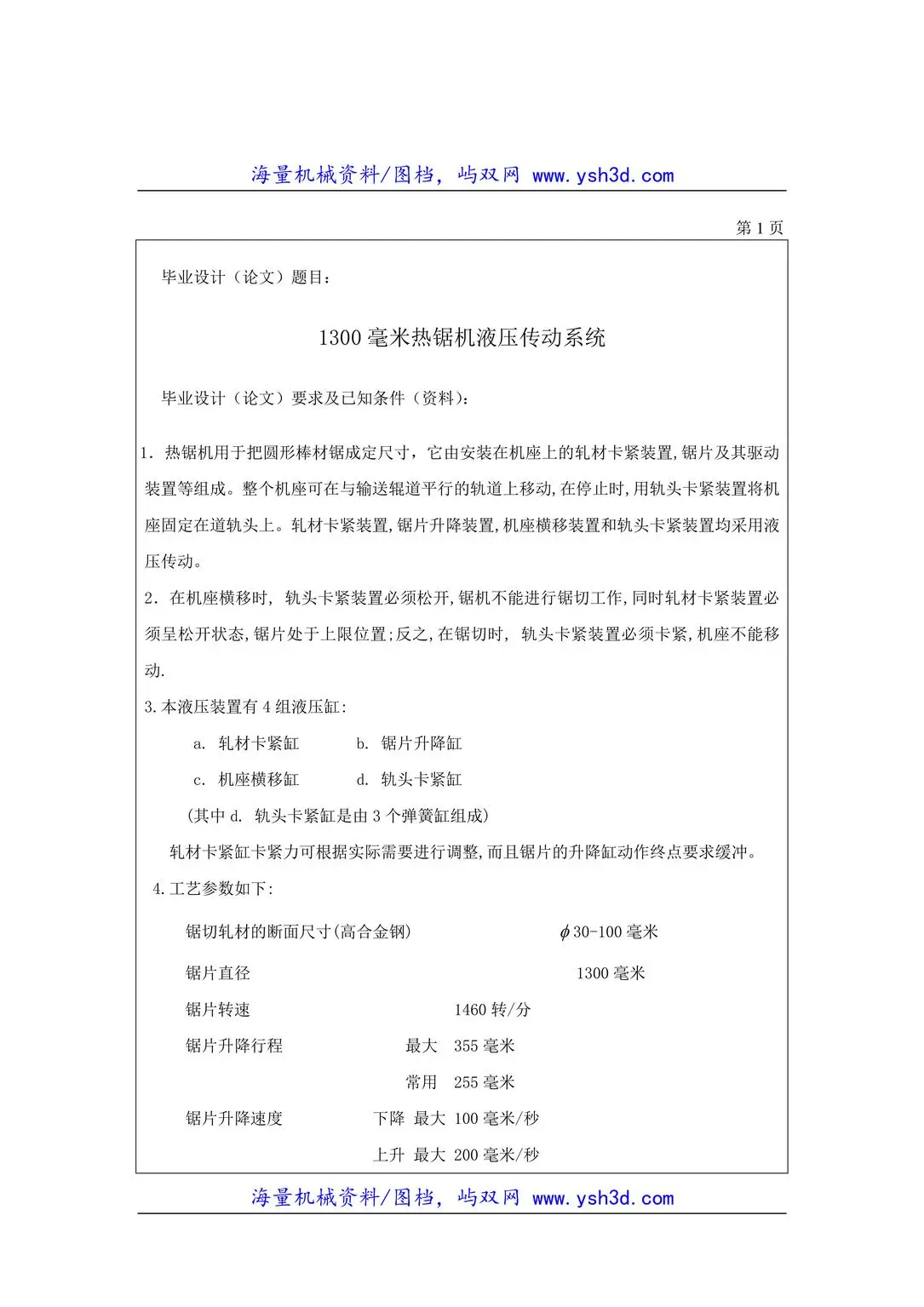 1300毫米热锯机液压传动系统任务书
