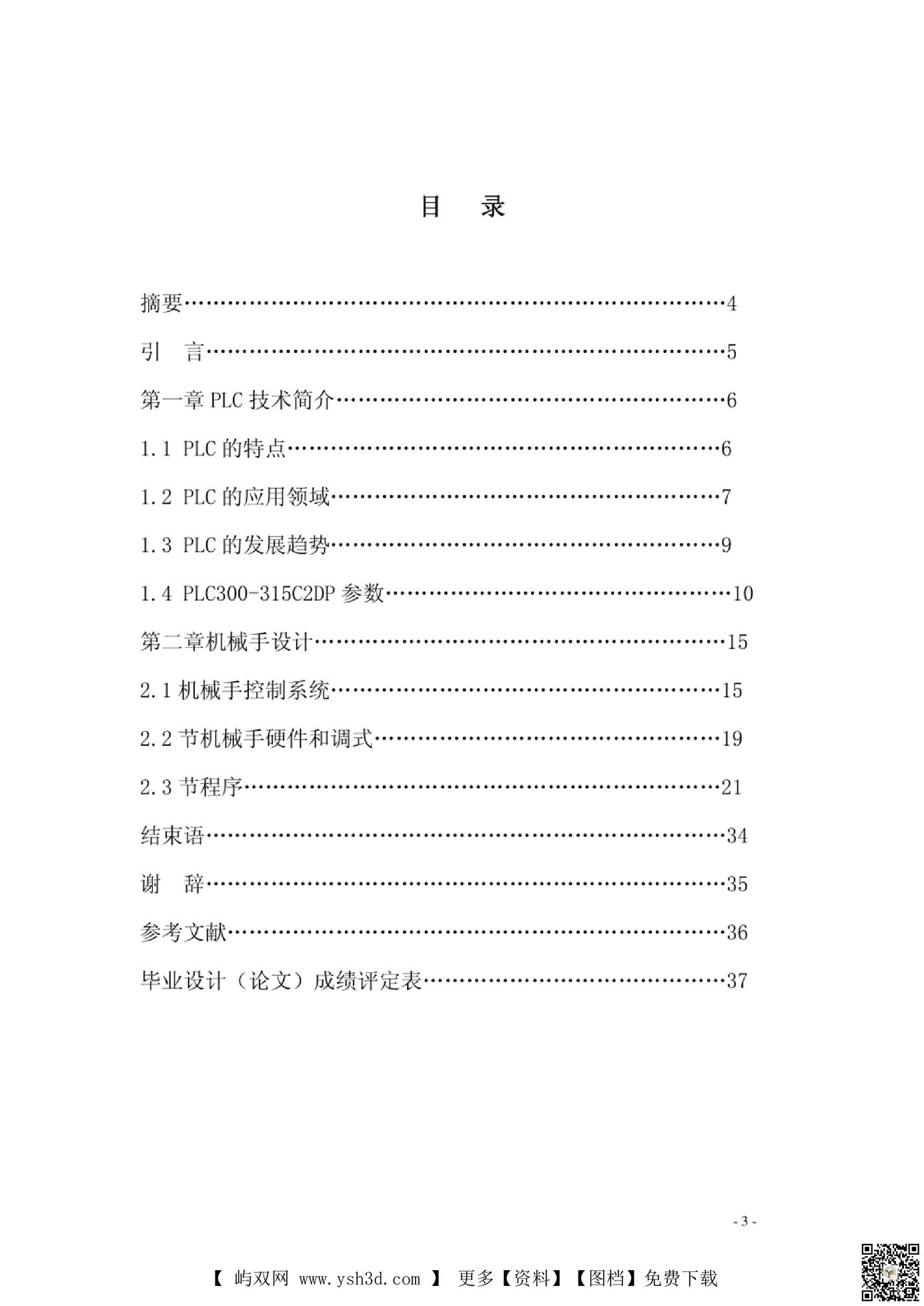 机械手的 PLC 控制设计