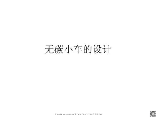 无碳小车的设计