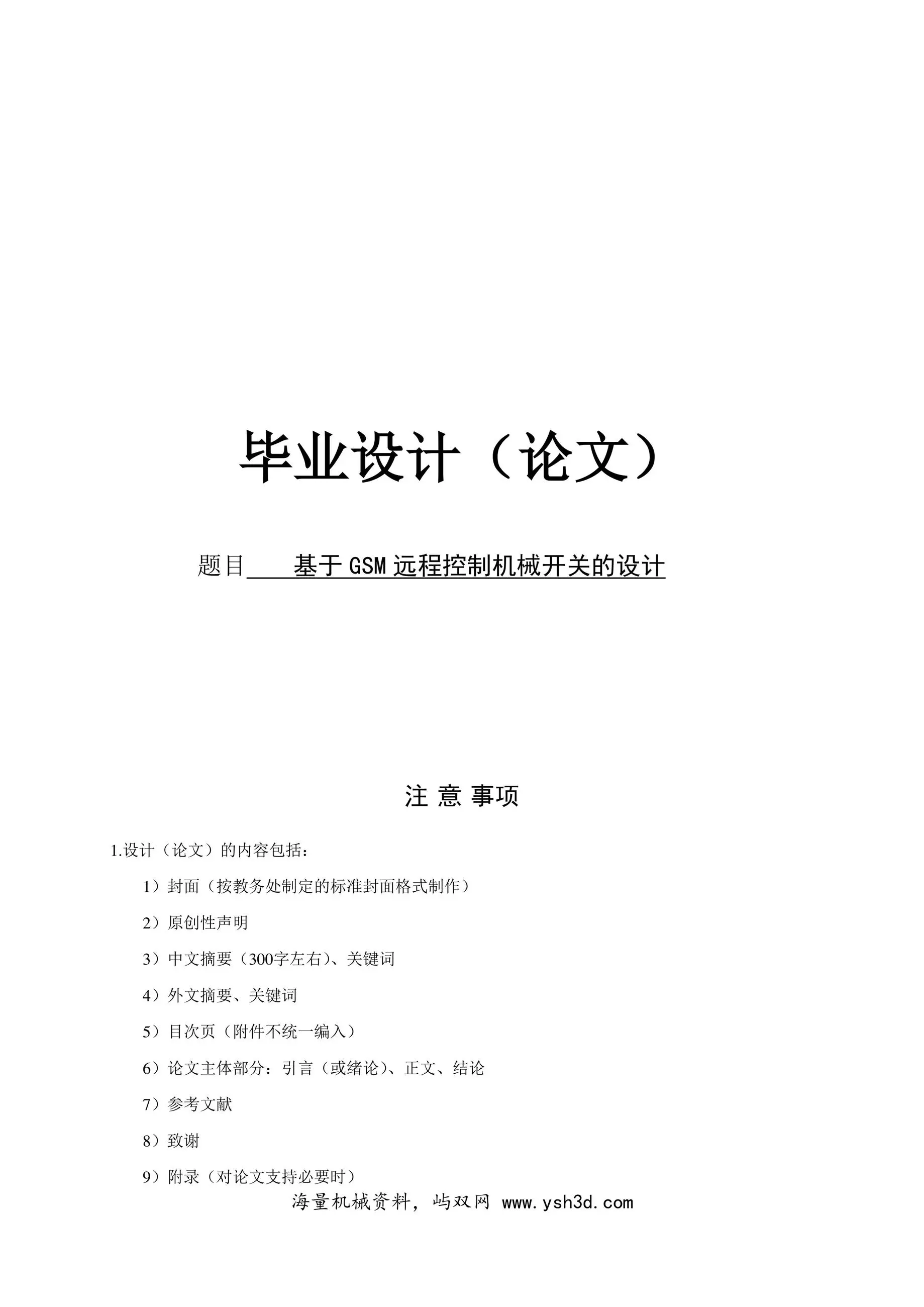 基于GSM远程控制机械开关的设计